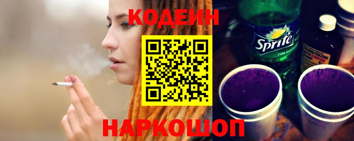 Кодеин Purple Drank Тулун